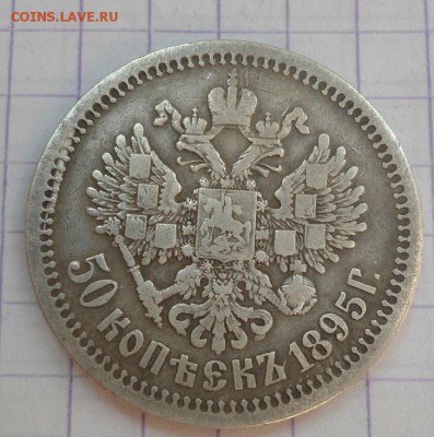50 копеек 1895 года до 25.06.15 - DSC05903.JPG