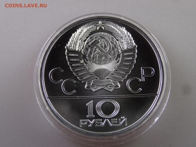 10 рублей 1980 Перетягивание каната до 29.06.15 22:00 МСК - DSC08744.JPG