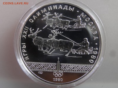 10 рублей 1980 Гонки на оленях до 29.06.15 22:00 МСК - DSC08823.JPG