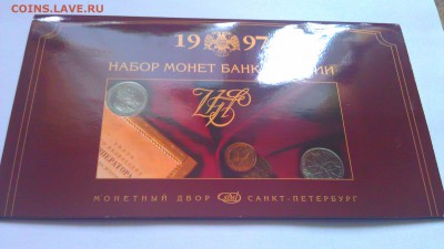 Годовой набор монет Банка России 1997 г по фикс.цене - IMAG1554