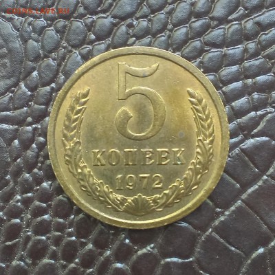 5 копеек 1972 года в блеске - IMAG2048