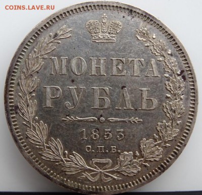 РУБЛЬ 1853 СПБ HI UNC - image