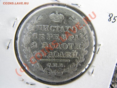 Полтина 1818 г. до 19 июля - IMG_5786.JPG