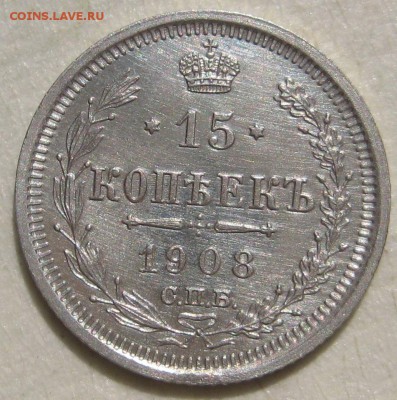 15 копеек 1908г. - 08р