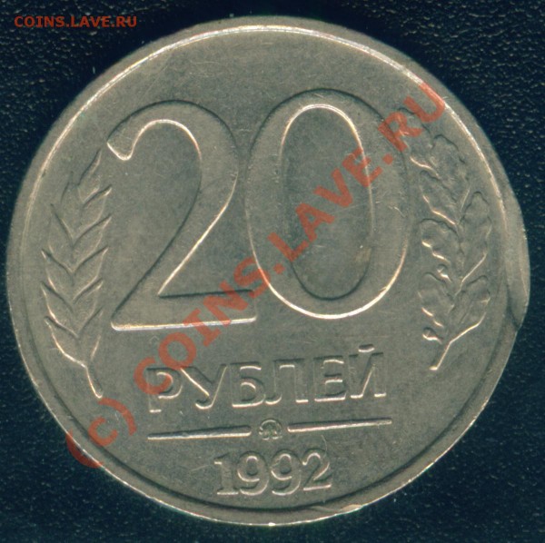 выкус на монете 20 рублей 1992г - Image1.JPG