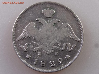 25 копеек 1829 до 29.06.15 22:00 МСК - DSC08776.JPG