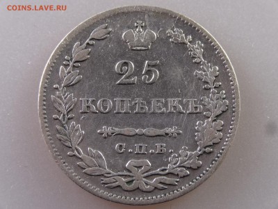 25 копеек 1829 до 29.06.15 22:00 МСК - DSC08775.JPG