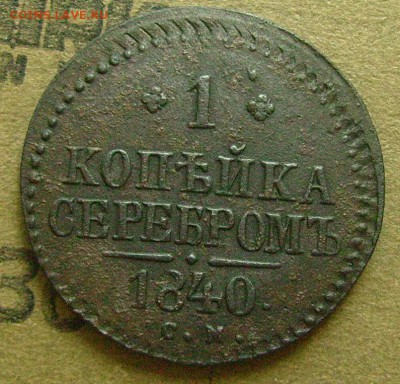 1 копейка 1840 см  26.06.2015  в 22-00 мск - уууу112