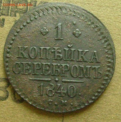 1 копейка 1840 см  26.06.2015  в 22-00 мск - уууу111