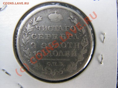 Полтина 1820 г. до 19 июля - IMG_5789.JPG