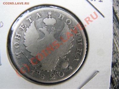 Полтина 1820 г. до 19 июля - IMG_5788.JPG