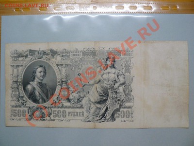 =БОНЫ= 500 рублей 1912 г. Царский выпуск до 20.07.10г. - P1010514.JPG