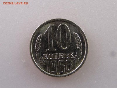 10 копеек 1966 до 29.06.15 22:00 МСК - DSC08794.JPG
