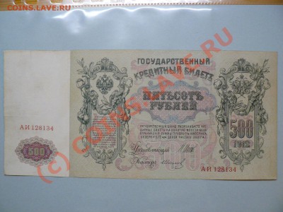 =БОНЫ= 500 рублей 1912 г. Царский выпуск до 20.07.10г. - P1010513.JPG