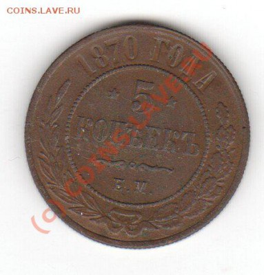 5 копеек 1870. до 22.0710 - x_e112fe2e