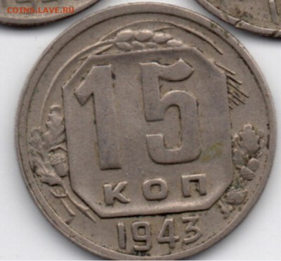 разновидность шт. 15 копеек 1943 - ?! - 2-1