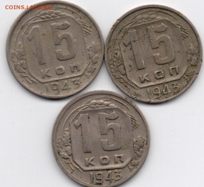 разновидность шт. 15 копеек 1943 - ?! - 3