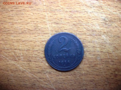 1 коп., 2 коп., 3 коп. 1924г. - 100_3402.JPG