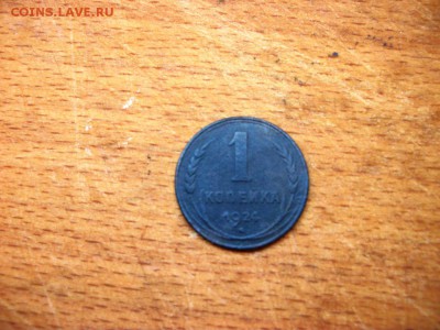 1 коп., 2 коп., 3 коп. 1924г. - 100_3520.JPG