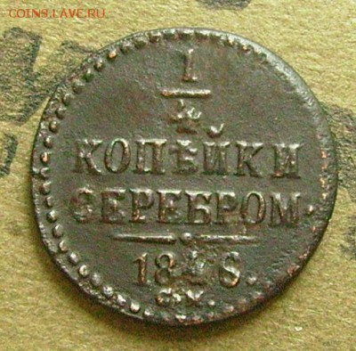 4 копейки 1846 см  26.06.2015  в 22-00 мск - сссс111