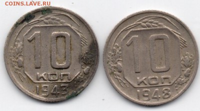 разновидность шт. 10 копеек 1943 и 1948-оценка - 10-2