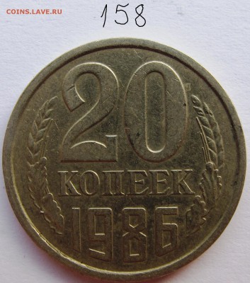 20 копеек 1986 год,(прошу помощи в определении разновидности - IMG_6114.JPG