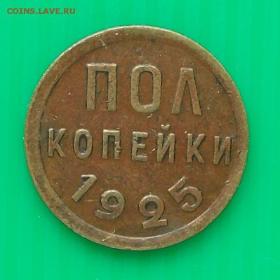 ПОЛ КОПЕЙКИ 1925 ХОРОШАЯ до 29.06.2015 в 22-00 мск - DSCN0249