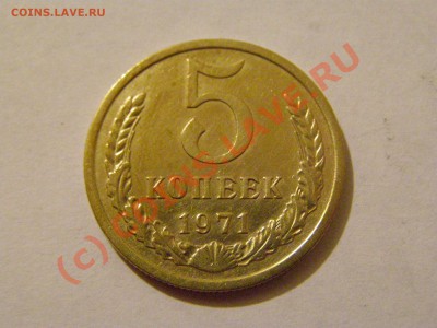 5 КОПЕЕК 1971 год  !!! ИЗ ОБРАЩЕНИЯ !!! 20.07.10г - 6.JPG