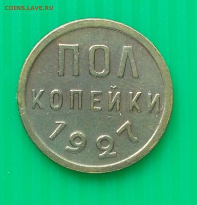 ПОЛ КОПЕЙКИ 1927 ХОРОШАЯ до 29.06.2015 в 22-00 мск - DSCN0261