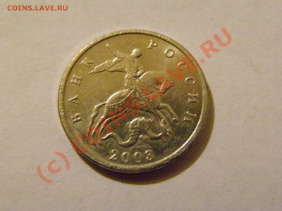 5 КОПЕЕК 2003г БЕЗ БУКВЫ 20.07.10 год - 12.JPG
