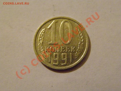 10 КОПЕЕК 1991 год БЕЗ БУКВЫ  20.07.10год - 3.JPG