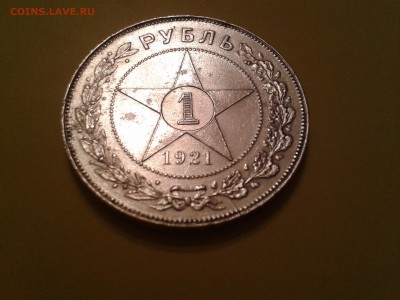 1 рубль 1921 года - 2015-06-23 22.52.40