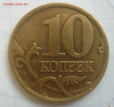 10 КОПЕЕК 2001г. с-п.шт.А.(ПОПЕРЕЧНЫЕ СКЛАДКИ) - DSC00061.JPG