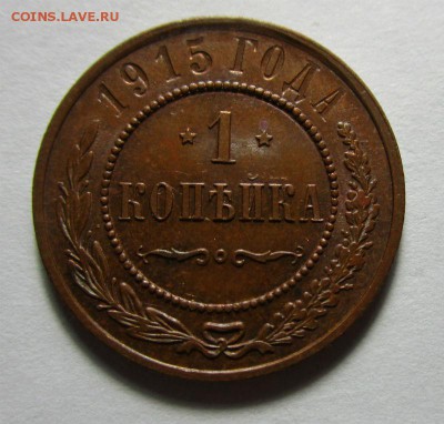1 копейка 1915 года СПБ - штемпельный блеск. 29-06-2015. - IMG_1586.JPG