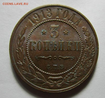 3 копейки 1913 года - красивые. 29-06-2015 в 22-00 мск. - IMG_1592.JPG