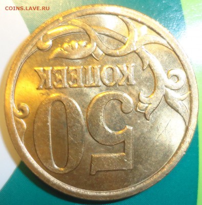 50 коп. 2007 г.  м. Какой штамп? - DSC03087.JPG
