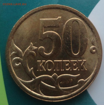 50 коп. 2007 г.  м. Какой штамп? - DSC03088.JPG