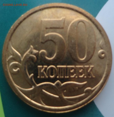 50 коп. 2007 г.  м. Какой штамп? - DSC03090.JPG