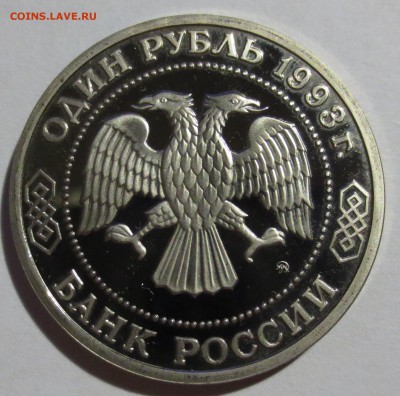 1 руб 1993 год Бородин - IMG_4722.JPG