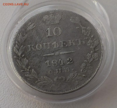 10 копеек 1842 года РЕДКАЯ В СОХРАНЕ до 26.06.2015 года - IMAG3150