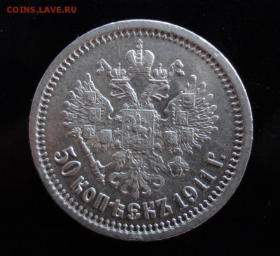 50 копеек 1911 года КОЛЛЕКЦИОННЫЙ в СОХРАНЕ до 26.06.2015 - 2.JPG