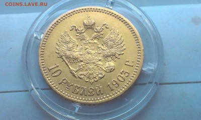 10 рублей 1903 года определение стоимости - IMAG3229