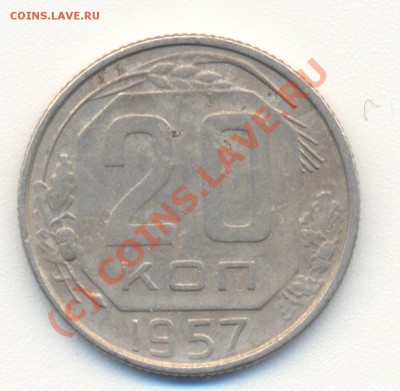 20 копеек 1957 - сканирование0008