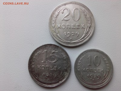 10=15=20 КОПЕЕК 1929 г.(БИЛОН) до 30.06.15 - IMG01834