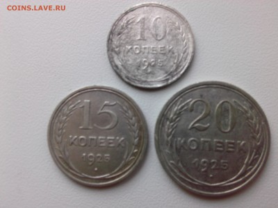 10=15=20 КОПЕЕК 1925 г.(БИЛОН) до 30.06.15 - IMG01842