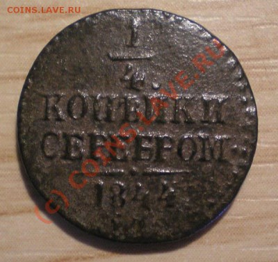 4 копейки серебром 1844г. СМ до 22.07.10 в 22.00 по Москве - P7170014,2