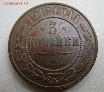 3 копейки 1913 года - красивые. 29-06-2015 в 22-00 мск. - IMG_1613.JPG