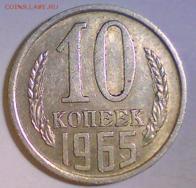 10 копеек 1965г.из оборота.Короткий до26.06 в 22.00мск - 10к65.JPG