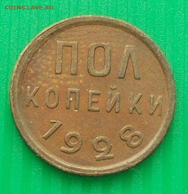 ПОЛ КОПЕЙКИ 1928 ХОРОШАЯ до 29.06.2015 в 22-00 мск - DSCN0423