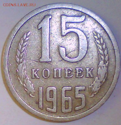 15 копеек 1965г.из оборота.Короткий до 26.06 в 22.00 мск - 15к 65.JPG
